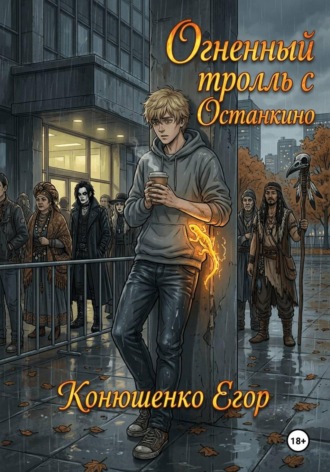 Обложка книги «Огненный тролль с Останкино»