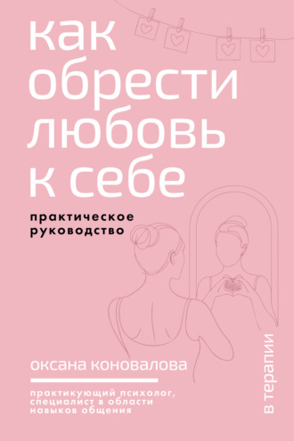 Обложка книги «Как обрести любовь к себе. Практическое руководство»