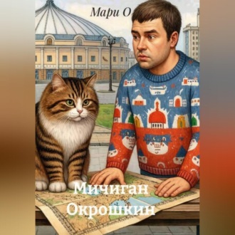 Обложка книги «Мичиган Окрошкин»