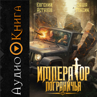 Обложка книги «Император Пограничья 7»