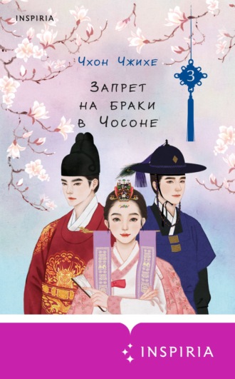 Обложка книги «Запрет на браки в Чосоне. Том 3»