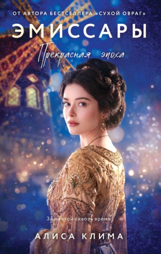 Обложка книги «Эмиссары. Прекрасная эпоха»