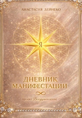 Обложка книги «Дневник манифестации»