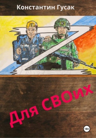 Обложка книги «Для СВОих»