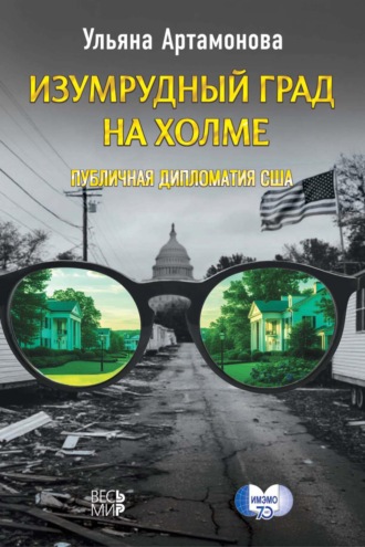 Обложка книги «Изумрудный град на холме: публичная дипломатия США»