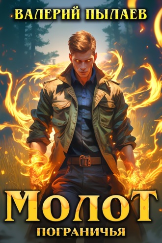 Обложка книги «Молот Пограничья»