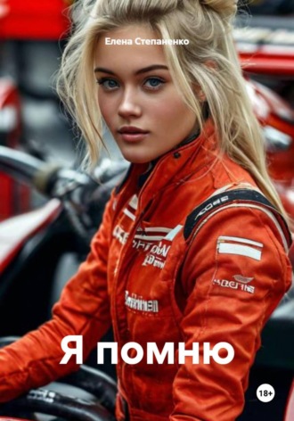 Обложка книги «Я помню»