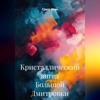 Обложка книги «Кристаллический ангел Большой Дмитровки»