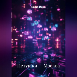 Обложка книги «Петушки — Москва»