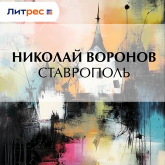 Обложка книги «Ставрополь»