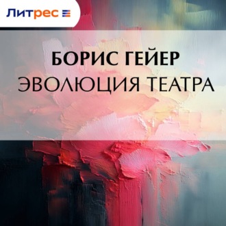 Обложка книги «Эволюция театра»