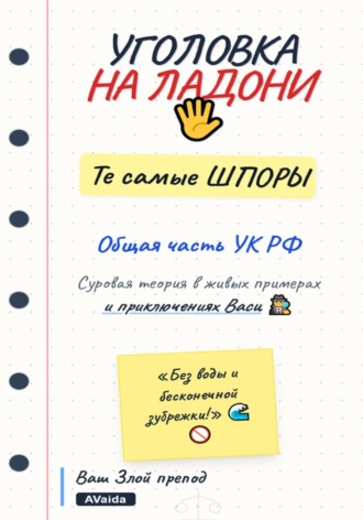 Обложка книги «Уголовка на ладони. Те самые шпоры. Общая часть»