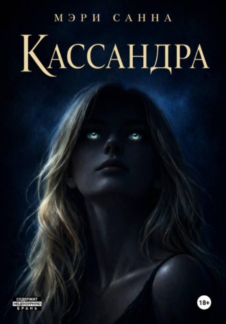 Обложка книги «Кассандра»