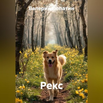 Обложка книги «Рекс»