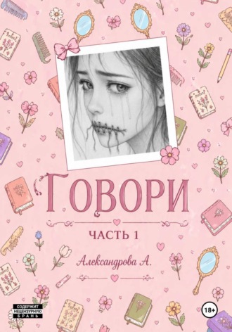 Обложка книги «Говори. Часть 1»