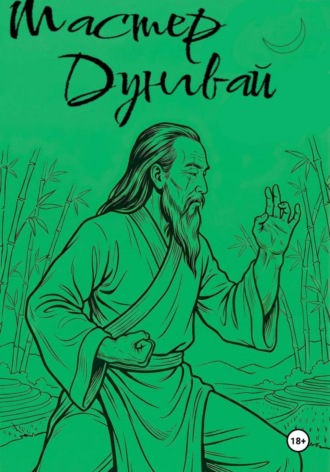 Обложка книги «Мастер Дунгвай»