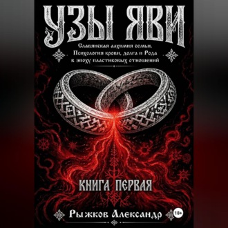 Обложка книги «Узы Яви. Славянская алхимия семьи. Книга первая.»