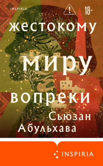Обложка книги «Жестокому миру вопреки»