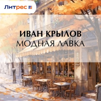 Обложка книги «Модная лавка»