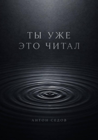 Обложка книги «Ты уже это читал»