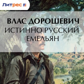 Обложка книги «Истинно русский Емельян»