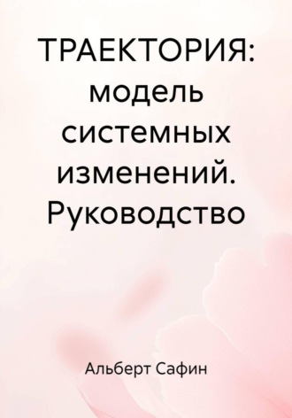 Обложка книги «Траектория: модель системных изменений. Руководство»
