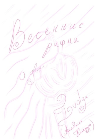 Обложка книги «Весенние рифмы о двоих»