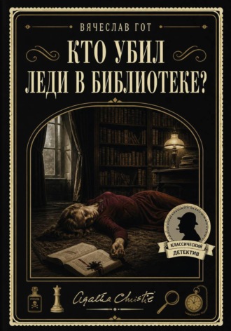 Обложка книги «Кто убил леди в библиотеке?»
