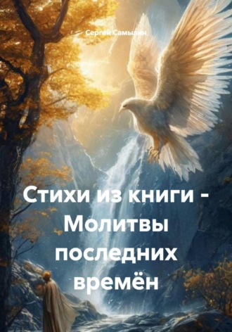 Обложка книги «Стихи из книги - Молитвы последних времён»