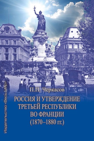 Обложка книги «Россия и утверждение Третьей республики во Франции (1870–1880 гг.)»