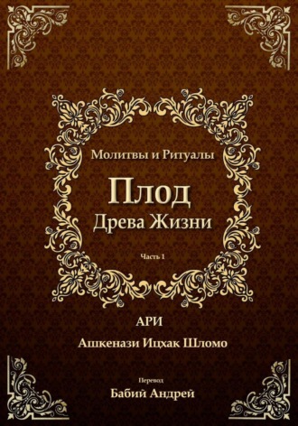 Обложка книги «Плод Древа Жизни. Молитвы»