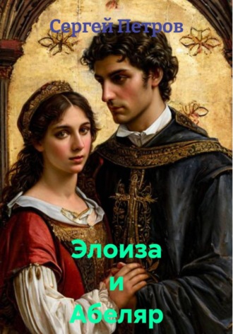 Обложка книги «Элоиза и Абеляр»