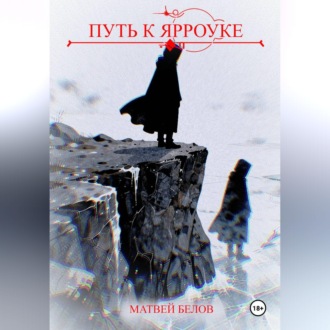 Обложка книги «Путь к Ярроуке»