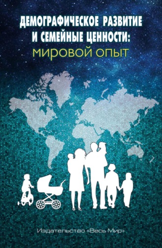 Обложка книги «Демографическое развитие и семейные ценности: мировой опыт»