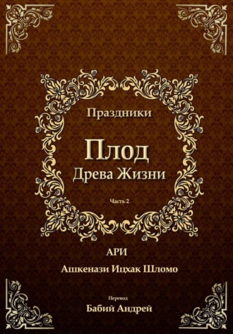 Обложка книги «Плод Древа Жизни. Праздники»