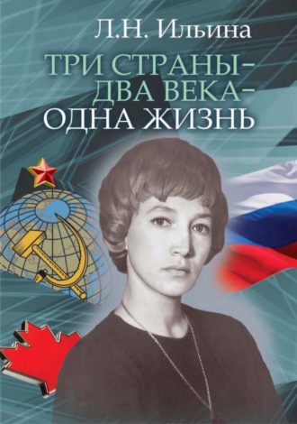 Обложка книги «Три страны – два века – одна жизнь»