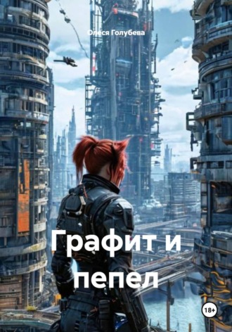Обложка книги «Графит и пепел»