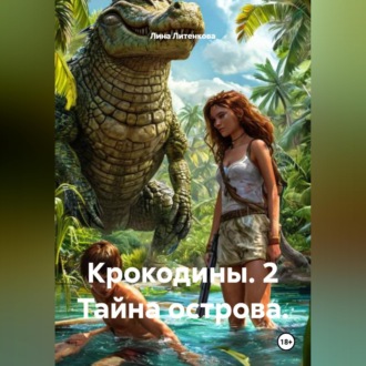 Обложка книги «Крокодины. 2 Тайна острова.»