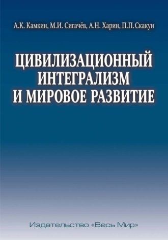 Обложка книги «Цивилизационный интегрализм и мировое развитие»