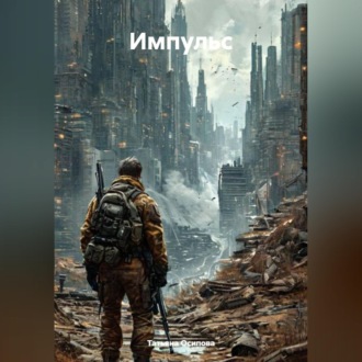 Обложка книги «Импульс»
