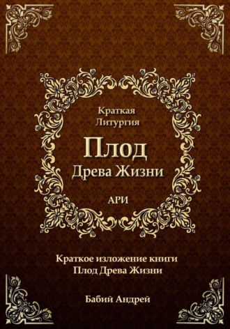 Обложка книги «Плод Древа Жизни. Краткая Литургия»