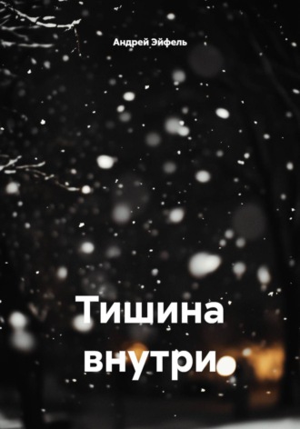 Обложка книги «Тишина внутри»