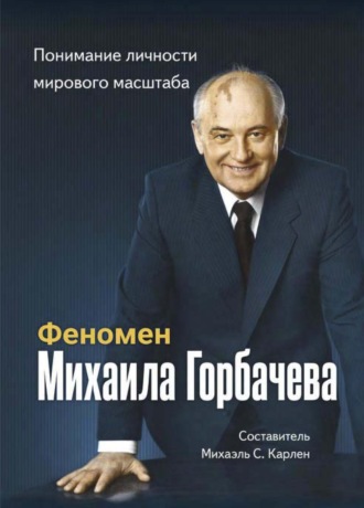 Обложка книги «Феномен Горбачева. Понимание личности мирового масштаба»