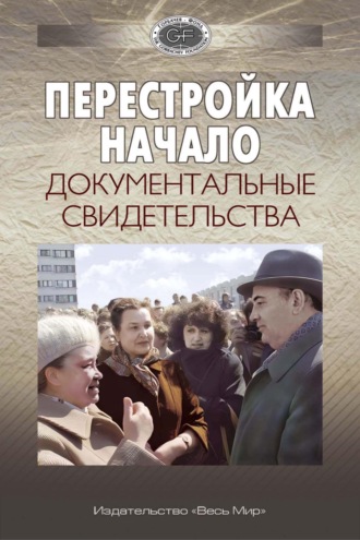 Обложка книги «Перестройка. Начало. Документальные свидетельства»