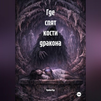 Обложка книги «Где спят кости дракона»