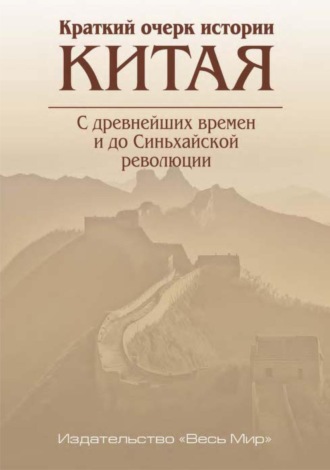 Обложка книги «Краткий очерк истории Китая. С древнейших времен и до Синьхайской революции»