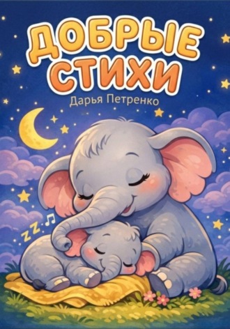 Обложка книги «Добрые стихи»