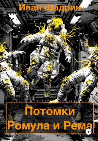 Обложка книги «Потомки Ромула и Рема»