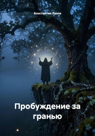 Обложка книги «Пробуждение за гранью»