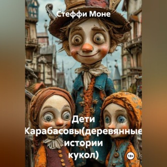 Обложка книги «Дети Карабасовы(деревянные истории кукол)»